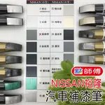 現貨 點師傅 汽車 補漆筆 NISSAN 裕隆 補漆筆 補漆 點漆筆 KICKS LIVINA SENTRA 修補筆