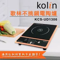 在飛比找蝦皮購物優惠-現貨 歌林  Kolin 不挑鍋 電磁爐 電陶爐 KCS-U