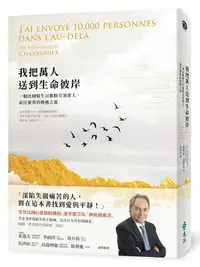 在飛比找誠品線上優惠-我把萬人送到生命彼岸: 一個法國醫生以催眠引領眾人, 前往靈