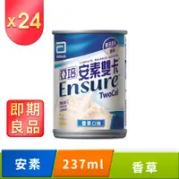 在飛比找PChome24h購物優惠-亞培 即期品 安素雙卡(237ml x24罐)