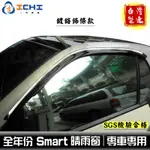 SMART晴雨窗 SMART晴雨擋【鍍鉻款】適用 SMART鍍鉻晴雨窗 鍍鉻晴雨窗 鍍鉻晴雨擋 W450 W451 台製