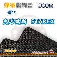 在飛比找蝦皮購物優惠-e系列汽車用品【HYUNDAI 現代 史塔瑞斯 STAREX