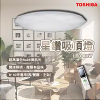 在飛比找蝦皮商城精選優惠-東芝 toshiba 星鑽吸頂燈 80W 美肌吸頂燈 LED