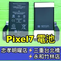 在飛比找蝦皮購物優惠-Google Pixel 7 電池 Pixel7 電池維修 