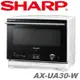 2色 新款 SHARP 夏普 AX-UA30 過熱水蒸氣 水波爐 22L 微波 烤 烘