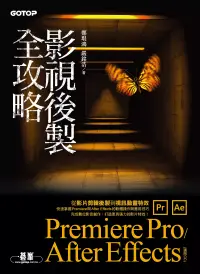 在飛比找博客來優惠-影視後製全攻略--Premiere Pro/After Ef