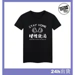 STAY HOME 理性飲酒 DRINKING IS GOOD HEALTH 不醉不歸 熱愛酒精 趣味短袖雙面T恤OVE