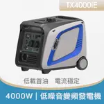 【電啟動】得世噸 TEXDON TX4000IE 4行程 低噪音 電啟動 變頻發電機 4000W 引擎發電機