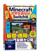 Minecraft世界全面攻佔(Switch版)：方塊、指令、動植物、生存、建築與紅石機關必玩技