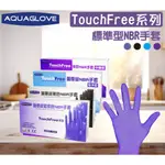 AQUAGLOVE TOUCHFREE 醫療級NBR手套(貼手型)3.5G