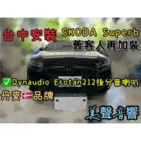 在飛比找蝦皮購物優惠-台中安裝SKODA Superb升級丹麥🇩🇰喇叭Dynaud