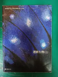 在飛比找露天拍賣優惠-高中參考書 99課綱 普通高級中學 選修生物課本 上冊 高中