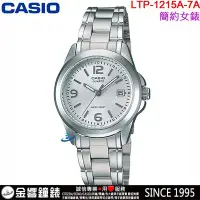 在飛比找Yahoo!奇摩拍賣優惠-【金響鐘錶】預購,全新CASIO LTP-1215A-7A,