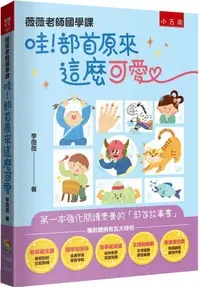 在飛比找PChome24h購物優惠-薇薇老師國學課：哇！部首原來這麼可愛•第一本強化閱讀素養的「