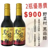 在飛比找蝦皮購物優惠-【野菜村】 黑蒜醋#濃#(無糖)300ml  2瓶優惠價公司