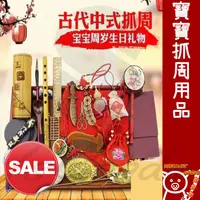 在飛比找蝦皮購物優惠-寶寶抓周用品物品抓周禮盒套裝古代中式抓周抓鬮小孩周歲生日禮物