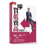 超簡單買低賣高投資術：飆股、存股、ETF一次學會