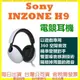 SONY INZONE H9 WH-G900N 無線降噪電競耳機 G900 PS5