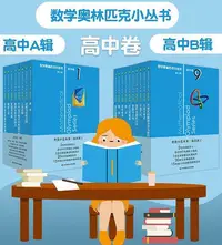 在飛比找Yahoo!奇摩拍賣優惠-2022新版 數學奧林匹克小叢書 初中卷 高中卷 全套18冊