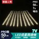 PRO版流星燈 7V 50cm【暖白】 10支/一組 流星燈條 燈管 流星雨燈 LED燈條台灣發貨 保固二年