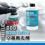 GALLELION 800卓越拋光劑 ㊣SOLAR㊣│歐系車硬漆專用 提升鏡面拋光前的除細紋 去橘皮除皺拉皮粗拋研磨劑