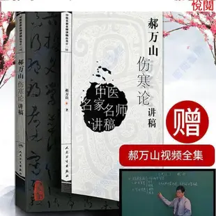 悅閱書 正版圖書＆郝萬山傷寒論講稿送頻道中醫名家名師講稿郝萬山講傷寒論頻道