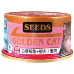 【SEEDS 聖萊西】GOLDEN CAT健康機能特級金貓罐-白身鮪魚+蝦肉+蟹肉(80GX24罐)