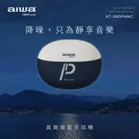 在飛比找PChome24h購物優惠-aiwa愛華 真無線藍牙耳機 AT-X80PANC (藍)