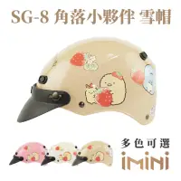 在飛比找momo購物網優惠-【iMini】角落小夥伴 SG8 成人 雪帽(正版授權 安全