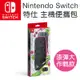任天堂 Nintendo Switch 漆彈大作戰2便攜包