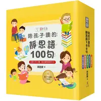 在飛比找PChome24h購物優惠-陪孩子讀的靜思語100句【30周年紀念親子共讀版】（全套5冊