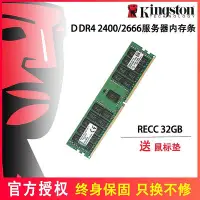 在飛比找Yahoo!奇摩拍賣優惠-Kingston/金士頓DDR4 32G 2400 RECC