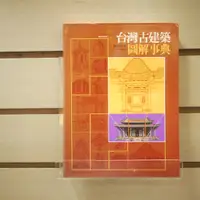 在飛比找蝦皮購物優惠-【午後書房】李乾朗，《台灣古建築圖解事典》，2003年初版一