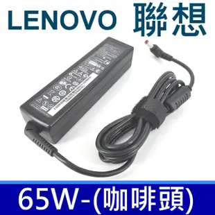 LENOVO變壓器 20V,3.25A,65W,V350,V370,V450,V550,B450,B460,B470,B550,B560,(原廠規格/2.5-5.5mm)