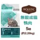 美國活力滋HolisticSelect．無穀成貓 鴨肉低敏除臭配方 5磅(2.26kg) 貓飼料