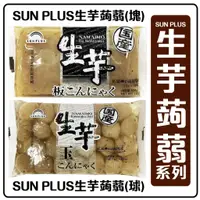 在飛比找蝦皮購物優惠-舞味本舖 蒟蒻 日本 SUN PLUS 生芋系列 生芋蒟蒻塊