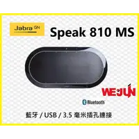 在飛比找PChome商店街優惠-【魏贊科技】Jabra Speak 810 MS 會議電話揚