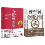 【樂辰書店】財務自由入門套書：《會計之神教我的金錢守則》＋《存股輕鬆學》  天野敦之/著 幸福文化出版