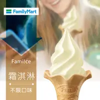 在飛比找新光三越 skm online優惠-【享樂券】《1支》全家Fami!ce-霜淇淋-寄支方案