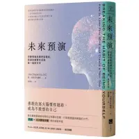 在飛比找momo購物網優惠-未來預演（二版）：切斷情緒成癮神經鏈結，四週改變慣性腦迴路，