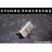 在飛比找蝦皮購物優惠-B8R水冷車系 強化車台 快拆座 改善位移 晃動 勁戰六代 