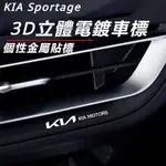 KIA SPORTAGE NQ5 起亞 改裝 配件 金屬車貼 3D車標 立體車標 汽車車標 內飾貼紙 電鍍車標