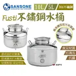 【SANSONE】FUSTI不鏽鋼水桶 10L/5L ACQUA進階版 不鏽鋼圓桶 水桶 油桶 義大利 露營 悠遊戶外