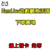 在飛比找蝦皮購物優惠-handjoy 激活碼 序號 gen game 通用傳說對決