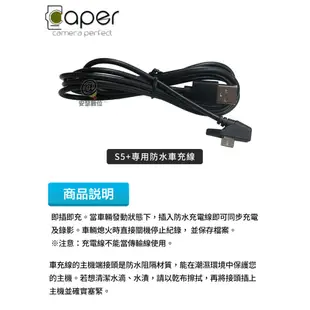 Caper S5+專用【防水車充線】機車行車紀錄器 充電線 電源線 Type-C