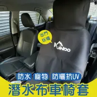 在飛比找momo購物網優惠-【JINDO 敬多路亞】台灣訂製版 加厚潛水布 防水椅套(坐