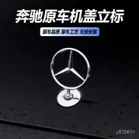 在飛比找蝦皮商城精選優惠-奔馳立標引擎蓋車標E級E260E300LS級S300S350