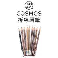 在飛比找蝦皮購物優惠-『山姆百貨』COSMOS 1818 拆線眉筆 拆線筆 大拆筆