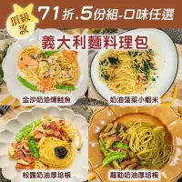 在飛比找台灣好農優惠-(口味任選5份組)【樂夫人】頂級款義大利麵料理包-贈送金黃脆