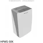 《再議價》華菱【HPWS-50K】27公升清淨除濕機